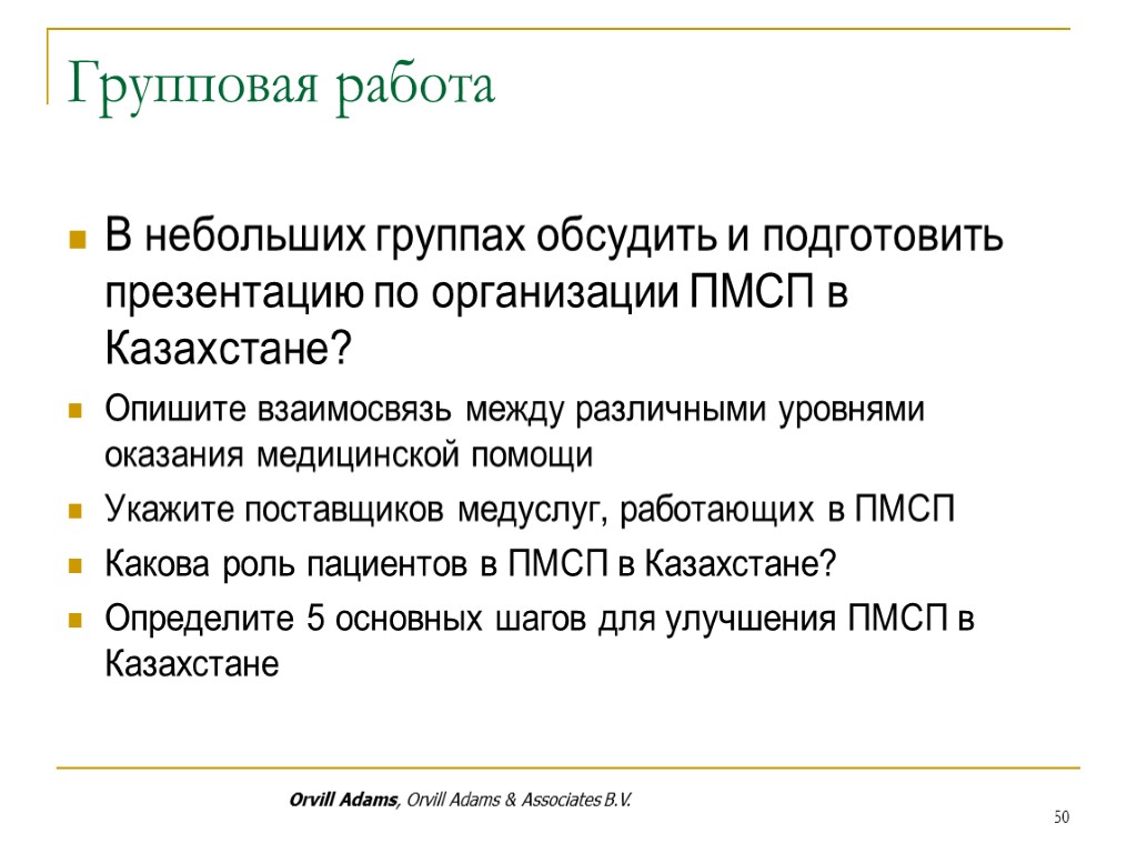 Групповая работа В небольших группах обсудить и подготовить презентацию по организации ПМСП в Казахстане?
